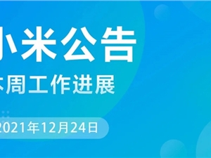 小米MIUI本周公告：修复微信数据损坏等问题