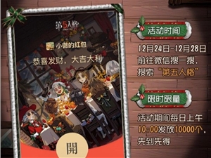 第五人格微信红包封面免费领取攻略 第五人格圣诞红包封面在哪领取
