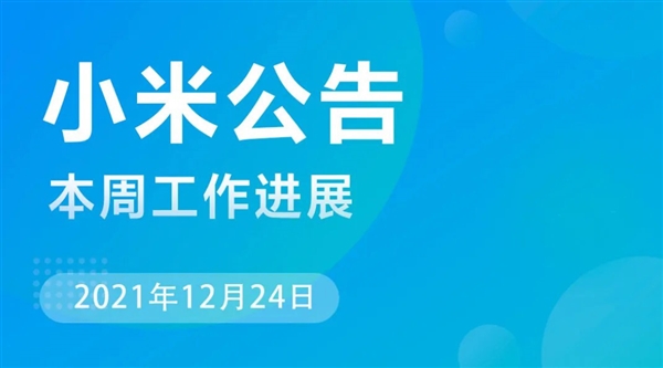 小米MIUI本周公告：修复微信数据损坏等问题