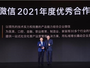 尘锋行稳致远，获2021年企业微信优秀合作伙伴奖项