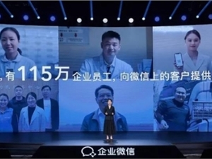企业微信成绩单：活跃用户数超1.8亿  接入真实企业破千万