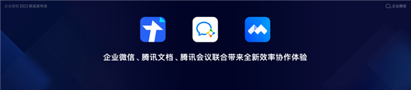 企业微信4.0正式发布：腾讯文档、微信客服、视频号都有了