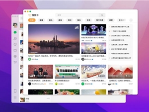 微信3.3.0 for Mac全新发布：新增视频号 可搜索微信号添加朋友
