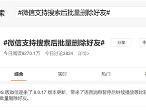 微信支持搜索后批量删除好友引热议 网友呼吁删除好友提醒功能