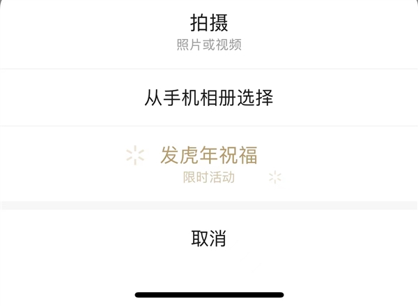 微信朋友圈限时虎年祝福来了：神似QQ消息气泡