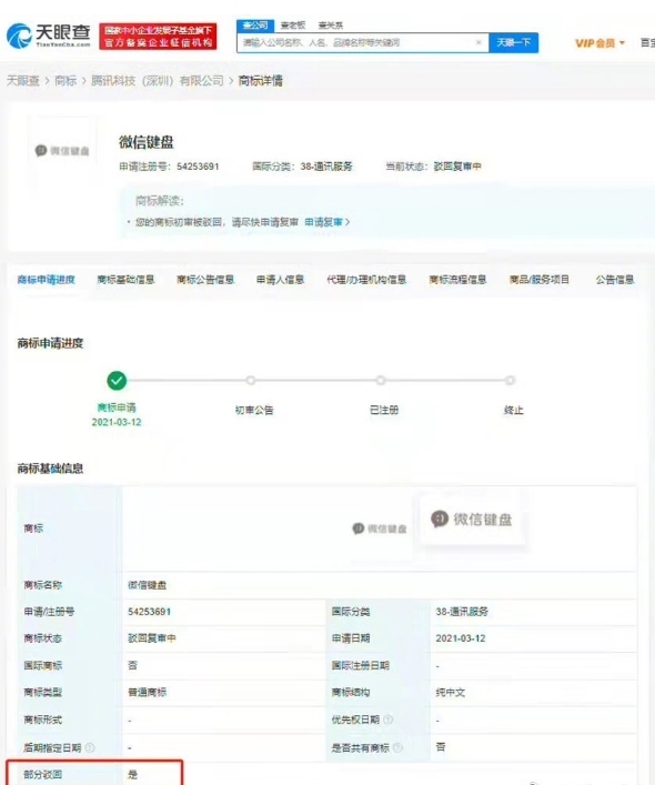 微信键盘正式上线：腾讯申请商标却被驳回
