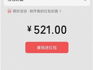 今天情人节 微信可以发520红包：律师提醒注意