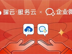瑞云服务云入驻腾讯企业微信，服务商售后管理轻松搞定！