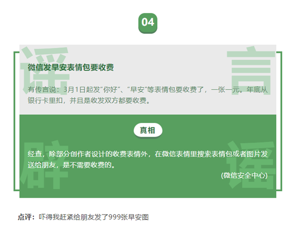 微信公布“二月朋友圈十大谣言”：你中招了几个？