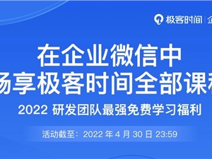 极客时间企业微信版邀你激活权益，开启培训快车道