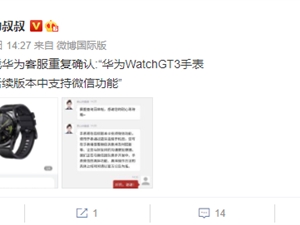 不用手机也能回消息！华为客服确认Watch GT 3将支持微信功能