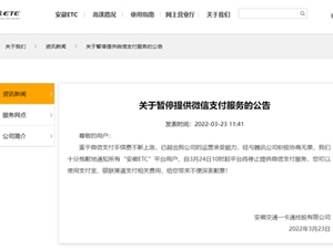 安徽ETC停止微信支付：手续费不断上涨 与腾讯协商无果