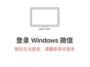 电脑版微信登录不上怎么办 微信无法PC登录解决办法