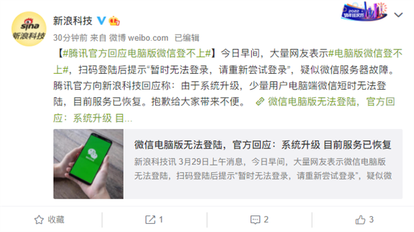 腾讯回应电脑版微信无法登陆：系统升级导致 目前已恢复