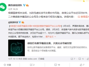 封禁数字藏品平台公众号！腾讯微信回应