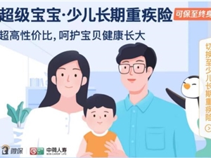 投保高性价比少儿重疾险，腾讯微保给孩子长久健康保障