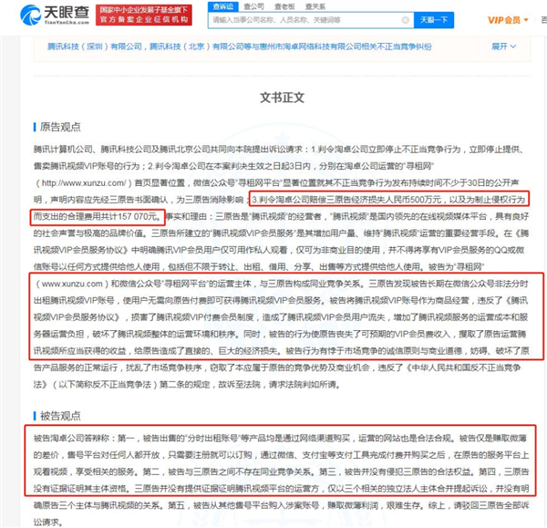 2.5元倒卖VIP分时账号！腾讯起诉账号租借平台获赔45万