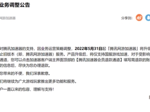 腾讯加速器已调整，野豹加速器免费白嫖福利更给力