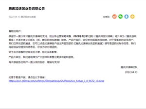 腾讯加速器调整？外服加速还有野豹加速器备选！