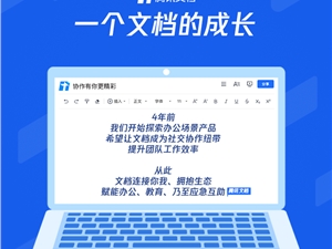 腾讯文档迎来四周年，产品持续创新迭代，提升协作效率