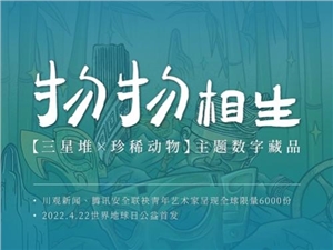 4月22日数字藏品预告｜腾讯发布「三星堆+珍稀动物」主题数字藏品——《物物相生》