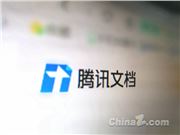 腾讯文档官方回应崩了：现已紧急修复
