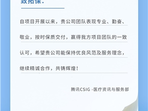 用心服务再赢腾讯感谢信！拓保软件持续助力数字医疗&云服务领域发展