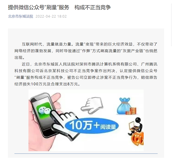 提供微信公众号“刷量”服务 一公司被判赔腾讯100万元