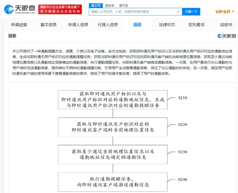腾讯科技公布新专利 提供通勤提醒服务