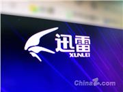 从让腾讯“头疼”到“经营异常”，如今的迅雷怎么了
