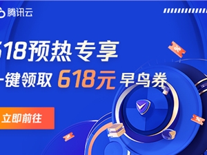 2022腾讯云618年中大促 2核2G服务器每月仅6元