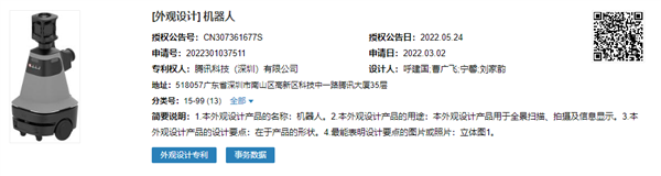 《爱死机》既视感！腾讯机器人外观专利获授权