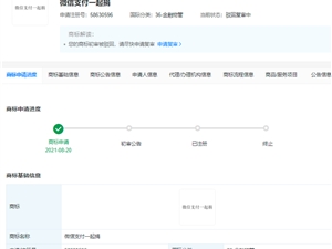 腾讯申请“微信支付一起捐”商标被驳回