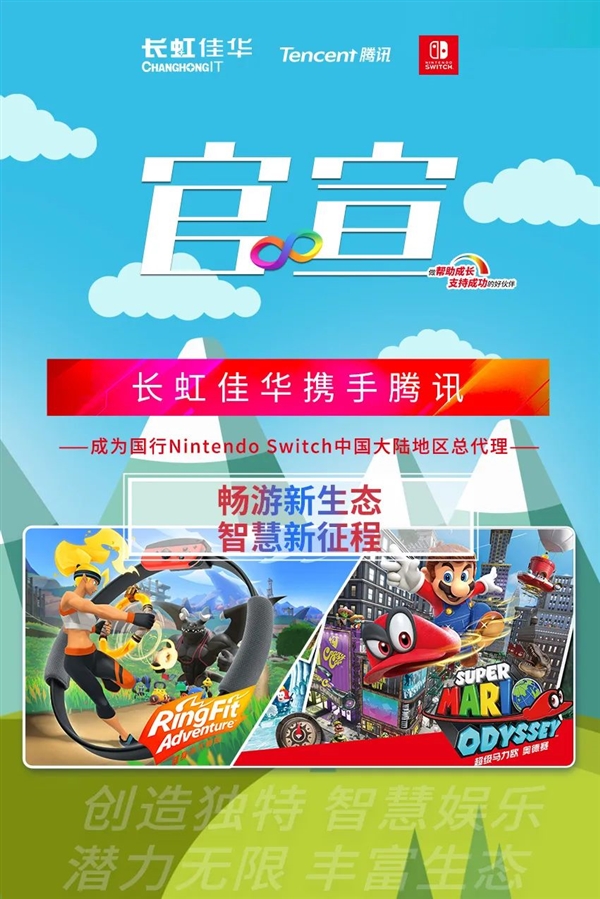 与腾讯官宣合作：长虹佳华宣布成为国行Switch大陆总代理