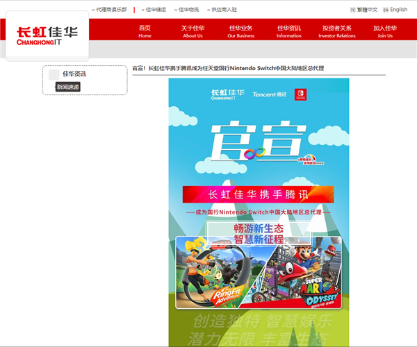 与腾讯官宣合作：长虹佳华宣布成为国行Switch大陆总代理