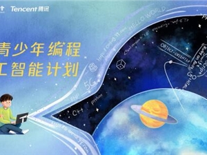 中国宋庆龄基金会与腾讯发起“全国青少年编程与人工智能计划”
