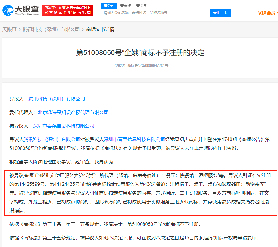 腾讯异议企娥商标成功 因近似企鹅商标