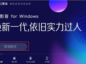 消息称腾讯下架QQ影音 所有版本均暂不可下载