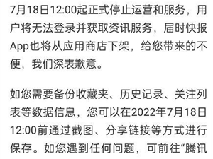 腾讯看点快报APP将于7月停运