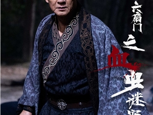 金桥影业抢滩暑期档 《六扇门之血虫谜案》腾讯视频热映