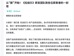 被腾讯抛弃停服的暗黑手游《拉结尔》宣布重开：开发方自己干
