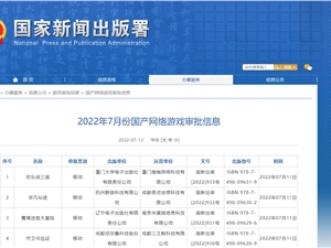 7月国产网络游戏版号发布：腾讯网易再缺席