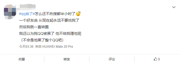 腾讯QQ崩了上热搜：发消息出现感叹号 网友以为被拉黑