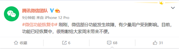 微信崩了上热搜！官方火速回应：部分功能发生故障 恢复中