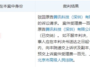 腾讯败了！诉争“世界”商标被法院驳回