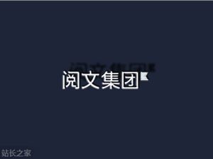 腾讯动漫业务部调整：由阅文集团总裁侯晓楠负责管理