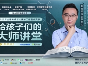 教育部等五部门联合推荐优质课外资源，腾讯产品青少年模式首发《给孩子们的大师讲堂》