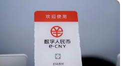 新华社：数字人民币试点范围稳步扩大