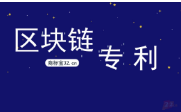 中国区块链专利数量  全球第一