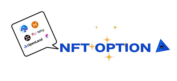 一文读懂NFT期权协议及代表项目